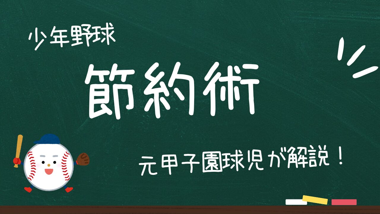 【少年野球の費用が負担】え、知らないの？いま流行りの保険の見直し！