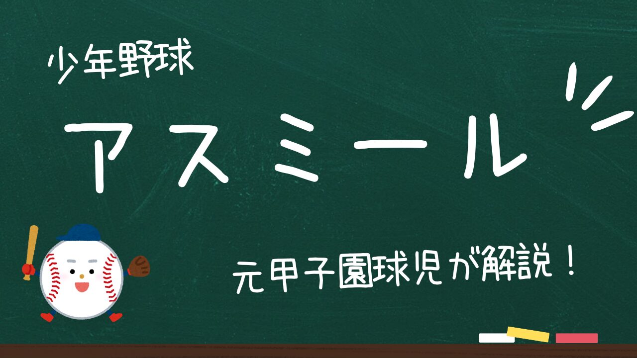 偏食に悩む小学生必見！それ、アスミールで解決できますよ！？