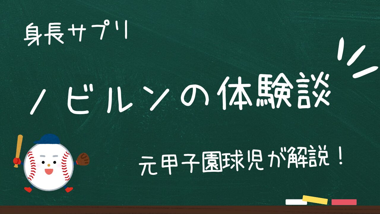 ノビルンの体験談を紹介！無駄なサプリで時間を失う前に！