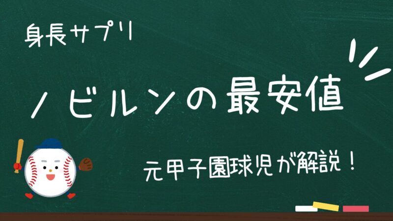 ノビルンを最安値で買う方法!定期コースを最大限に活かす!
