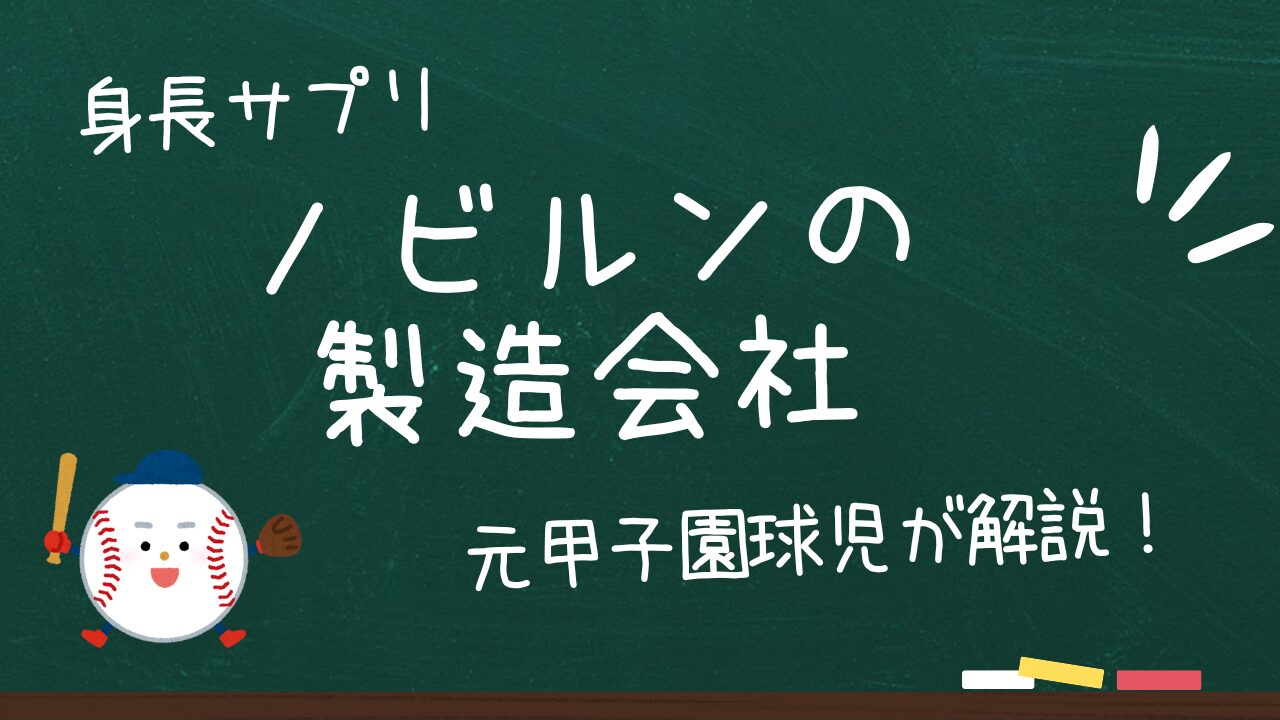 ノビルンの高光製薬はどんな会社？身長サプリ、初めて買うならまずはコレ!