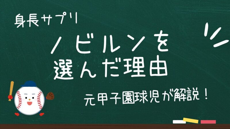 ノビルンの成分に94.2%が満足!小学生の息子に選んだ5つの理由