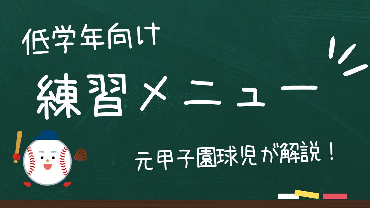 【少年野球】低学年におすすめの練習メニュー！開始1ヶ月で効果を感じる！