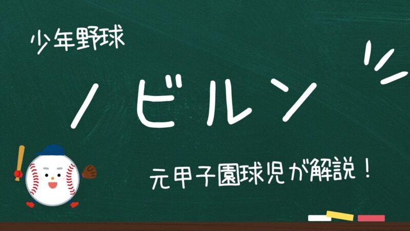 ノビルンが小学生におすすめの理由!楽に伸びるなら試してみたいと思いませんか?