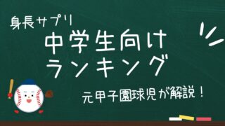 中学生の身長サプリランキングTOP５！最後の伸びを絶対に逃さない！ 