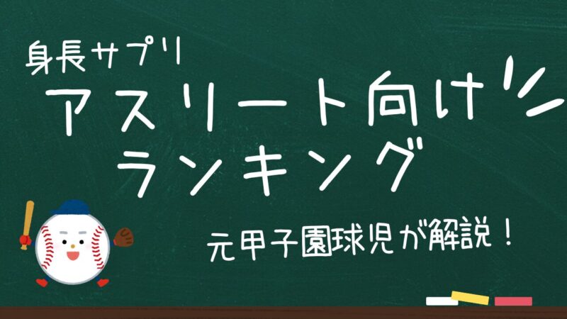ジュニアアスリートの身長サプリランキングTOP5!伸ばして自信も手に入れる!
