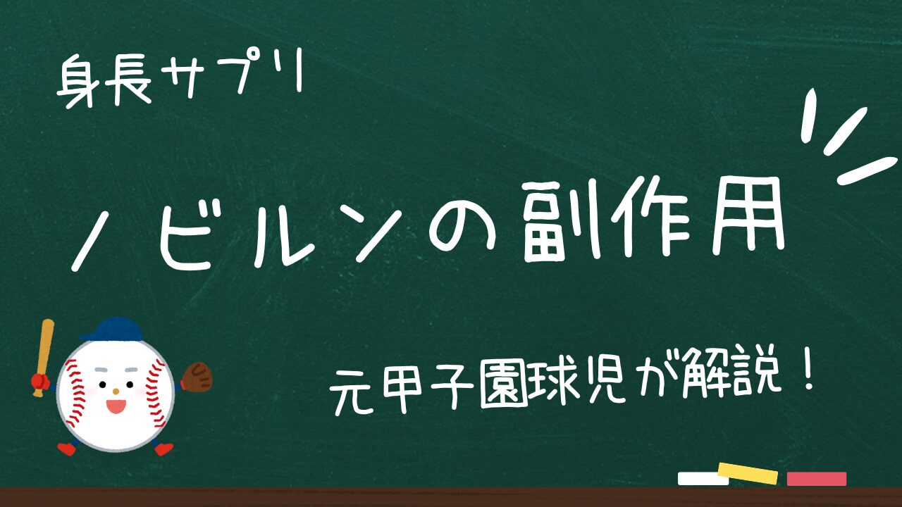 ノビルンの副作用はある？アレルギーと注意点を合わせて解説！