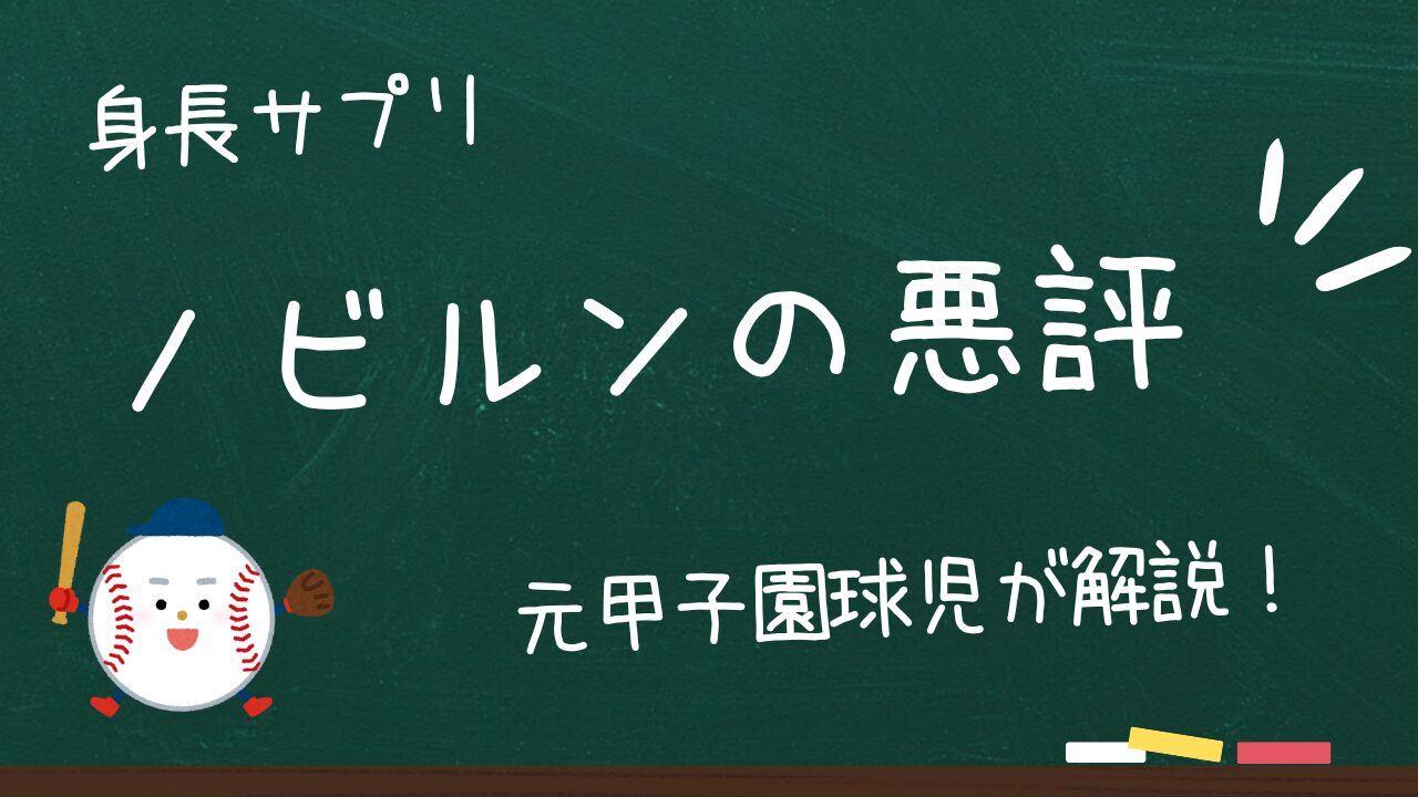 ノビルンは効果ないって本当？実際に試したリアルレビューを暴露！