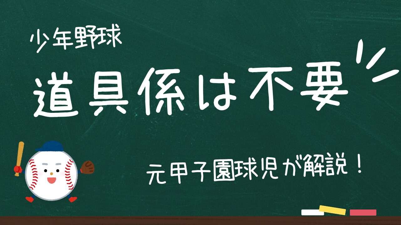 少年野球の荷物はトランクルーム！いつまで道具係を続けますか？