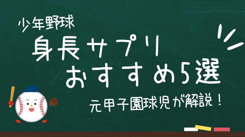 少年野球で身長に悩む人必見！おすすめサプリ5選！伸ばして自信も手に入れる！ 