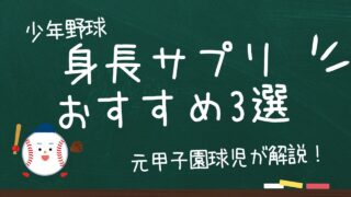 少年野球で身長に悩む人必見！おすすめサプリ3選！伸ばして自信も手に入れる！ 