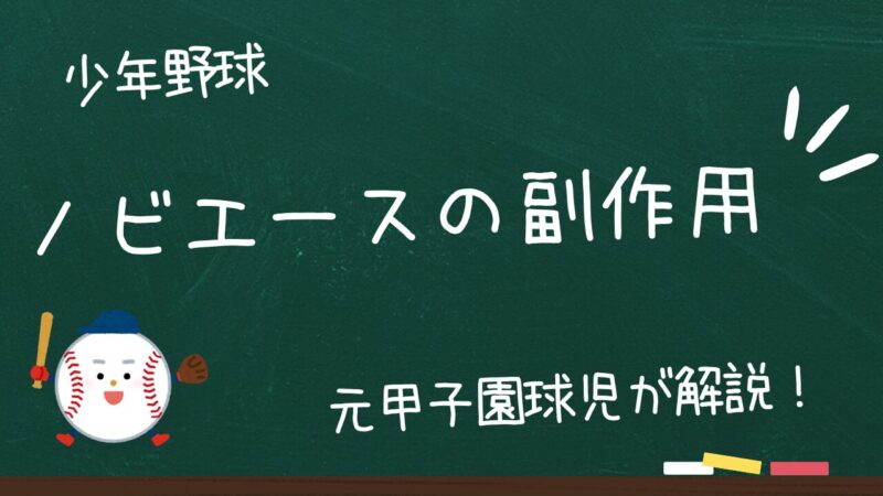 ノビエースの副作用はある？アレルギーと注意点を合わせて解説！ 
