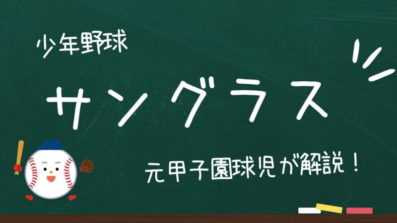 【少年野球のサングラス】紫外線に悩んでいる人必見!このままでは視力が落ちるかもしれません。