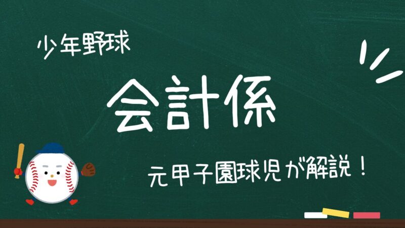 【少年野球】会計の仕事とは?いつまでその古い方法を続けますか?