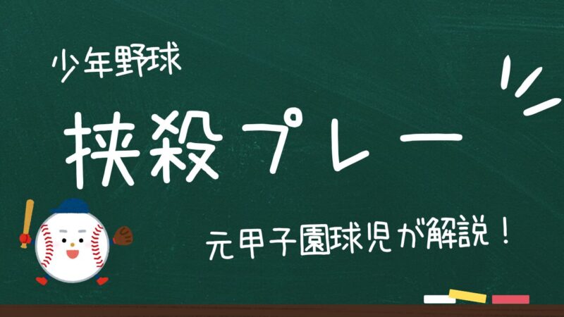 挟殺プレーの練習方法を元甲子園球児が徹底解説!楽にアウトを取れるなら試してみたいと思いませんか?