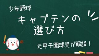 【少年野球のキャプテンの選び方】チームを引っ張るリーダーを育てるために 