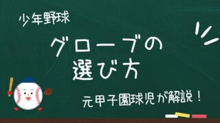 少年野球のグローブの選び方｜後悔しない購入ポイントと親が知っておきたい基礎知識 