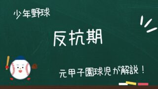反抗期の野球少年への対応方法｜親子関係を壊さずに成長をサポートするには？ 