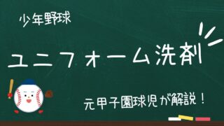 少年野球のユニフォームは泥汚れとの戦い！おすすめ洗剤ランキング｜ウタマロ・ブルーキーネット徹底比較 