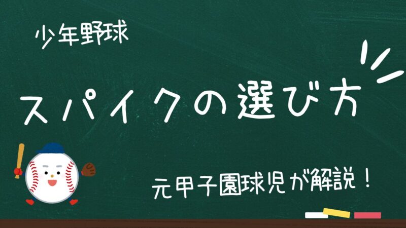 少年野球におすすめのスパイク徹底ガイド|成長期の足を守りながら実力を引き出す一足とは?