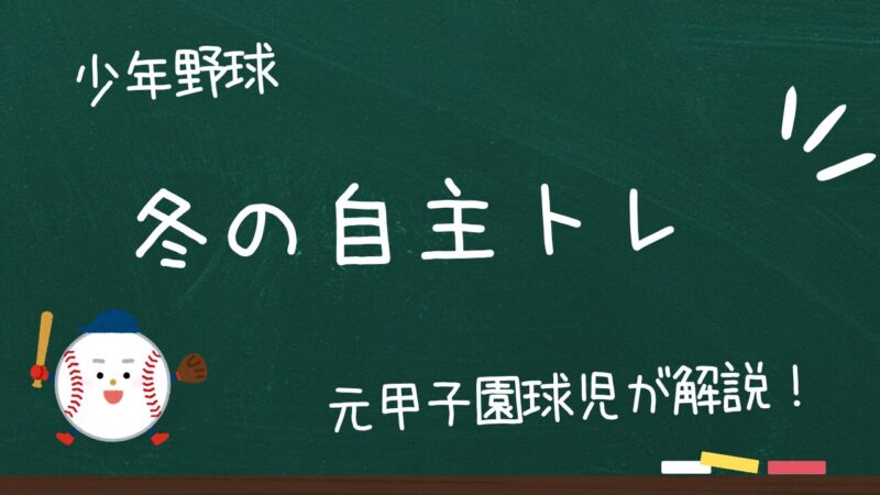 【体験談】少年野球の冬場自主トレで春に体つきが激変!親子で取り組んだ練習法と成功の秘訣