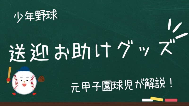 【送迎がラクになる！】少年野球保護者向けカー用品・便利グッズ徹底ガイド 
