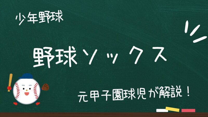 【保存版】少年野球ソックス徹底比較！破れない・コスパ最強のおすすめ靴下ベスト5｜成長期の足を守る選び方ガイド 