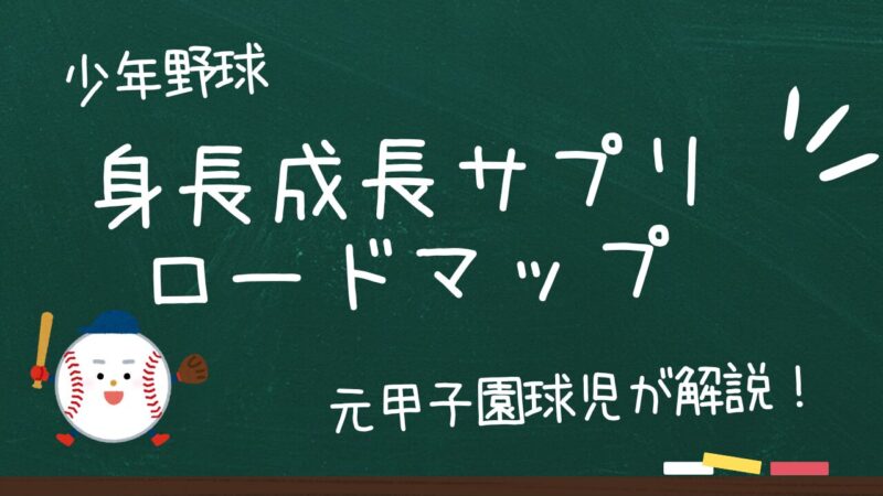 【野球少年の保護者必見】身長成長サプリのロードマップを解説！ 