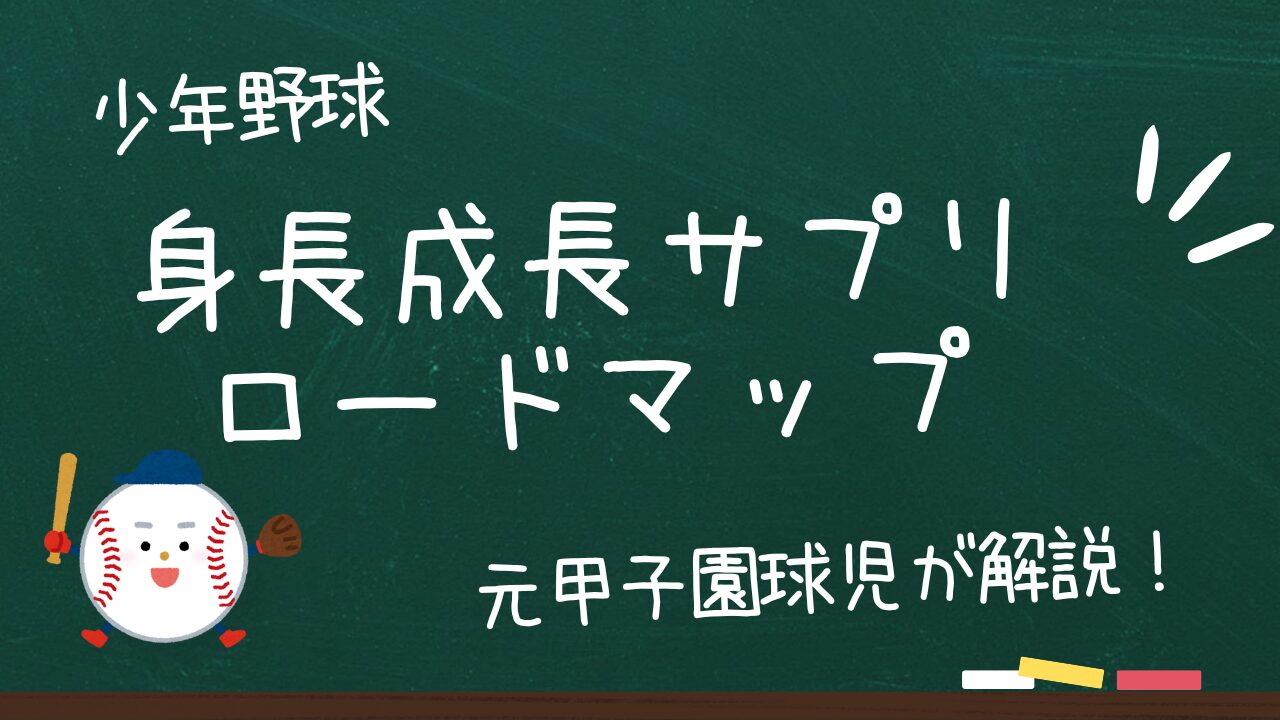 【野球少年の保護者必見】身長サプリの始め方ロードマップを解説！