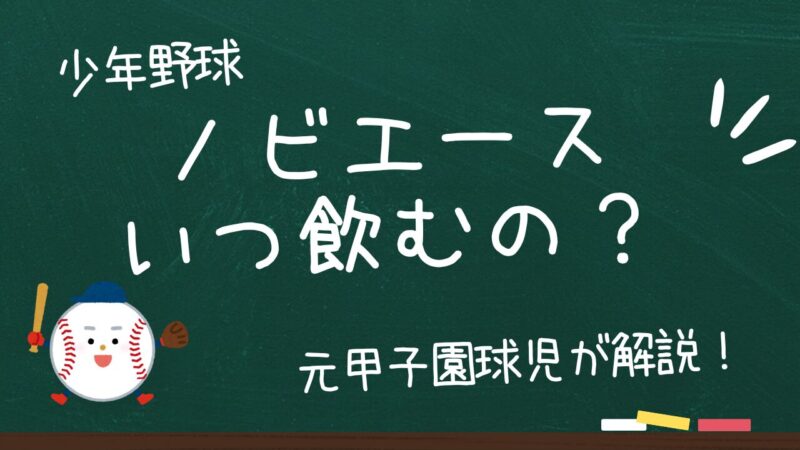 ノビエースはいつ飲むのが効果的？実体験から分かったベストなタイミングを徹底解説 