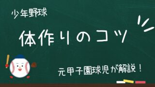 少年野球の体作りは何から始める？身長が伸び悩む子どもを支える正しい方法 