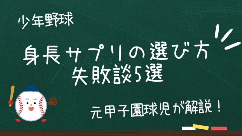 【実体験】身長サプリ選びで失敗しないために｜野球少年の保護者が知るべき注意点