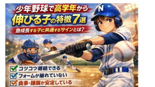 少年野球で高学年から伸びる子の特徴7選｜急成長する子に共通するサインとは？ 