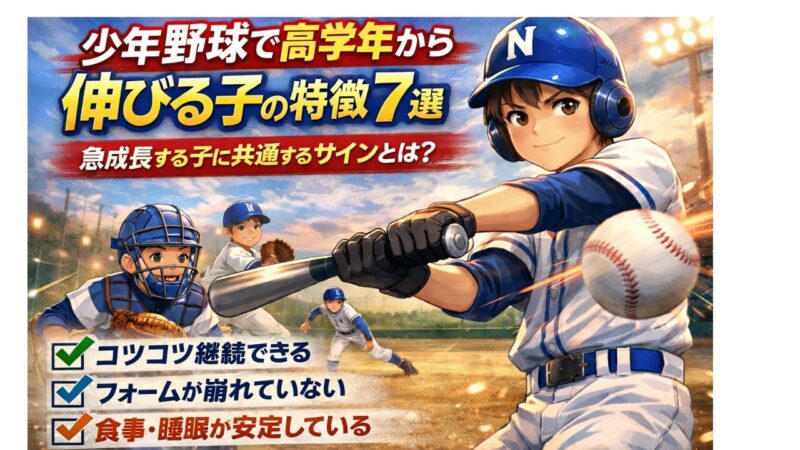少年野球で高学年から伸びる子の特徴7選｜急成長する子に共通するサインとは？